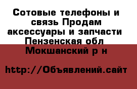 Сотовые телефоны и связь Продам аксессуары и запчасти. Пензенская обл.,Мокшанский р-н
